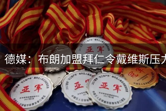 德媒：布朗加盟拜仁令戴维斯压力骤增，他的位置受到严重威胁
