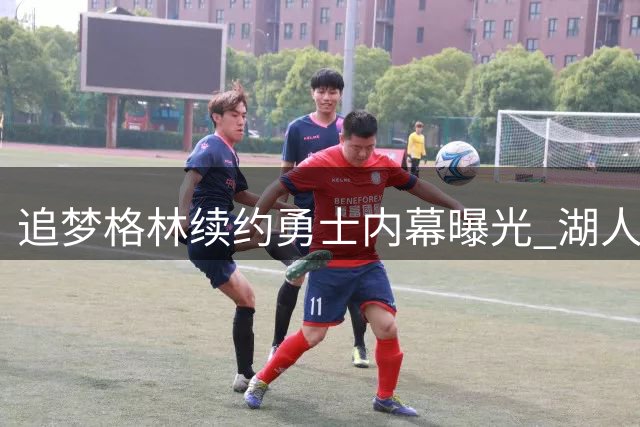 追梦格林续约勇士内幕曝光 湖人老板陷金融调查风波